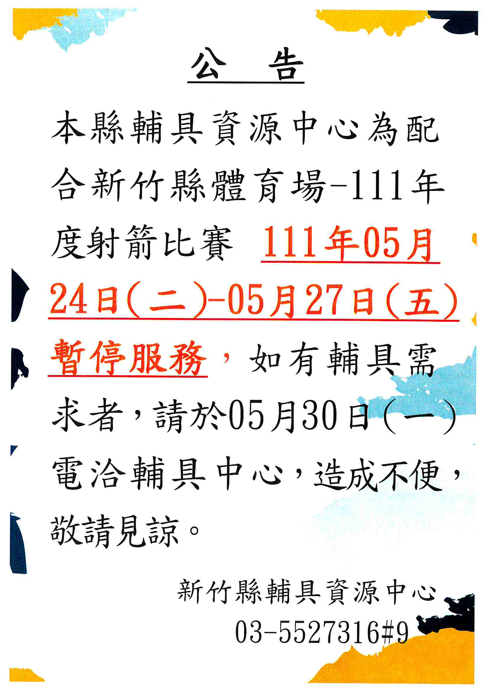 【輔具中心暫停服務公告】因應體育場辦理111年度射箭比賽，5/24(二)至5/27(五)現場服務暫停服務。