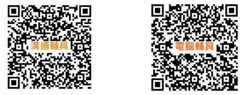 【課程訊息】 111年辦理專業研習課程(溝通輔具課程、電腦輔具課程 )，歡迎有興趣課程之治療師或具輔具評估資格人員報名參加。