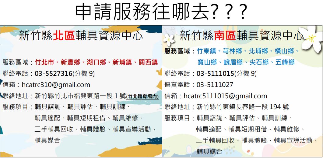 「新竹縣南區輔具資源中心」為民服務更靠近