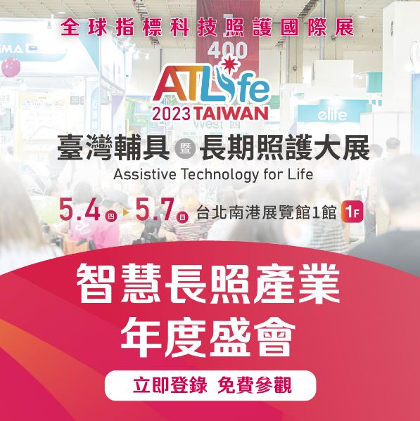 【資訊分享】ATLife臺灣輔具暨長期照護大展5/4(四)-7(日)盛大開幕！