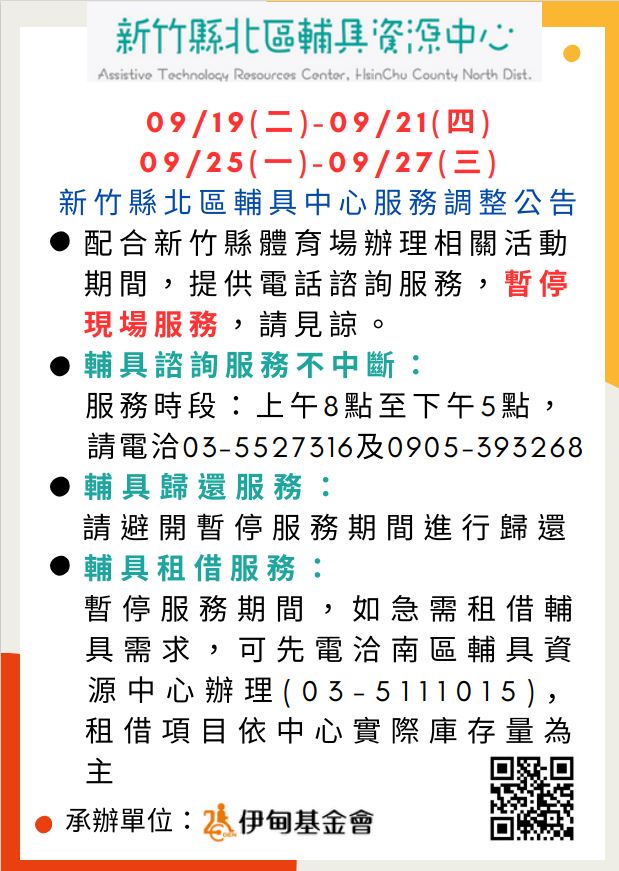 【北區】【輔具中心暫停服務公告】配合新竹縣體育場辦理相關活動期間，僅提供電話諮詢服務，暫停現場服務，敬請見諒。