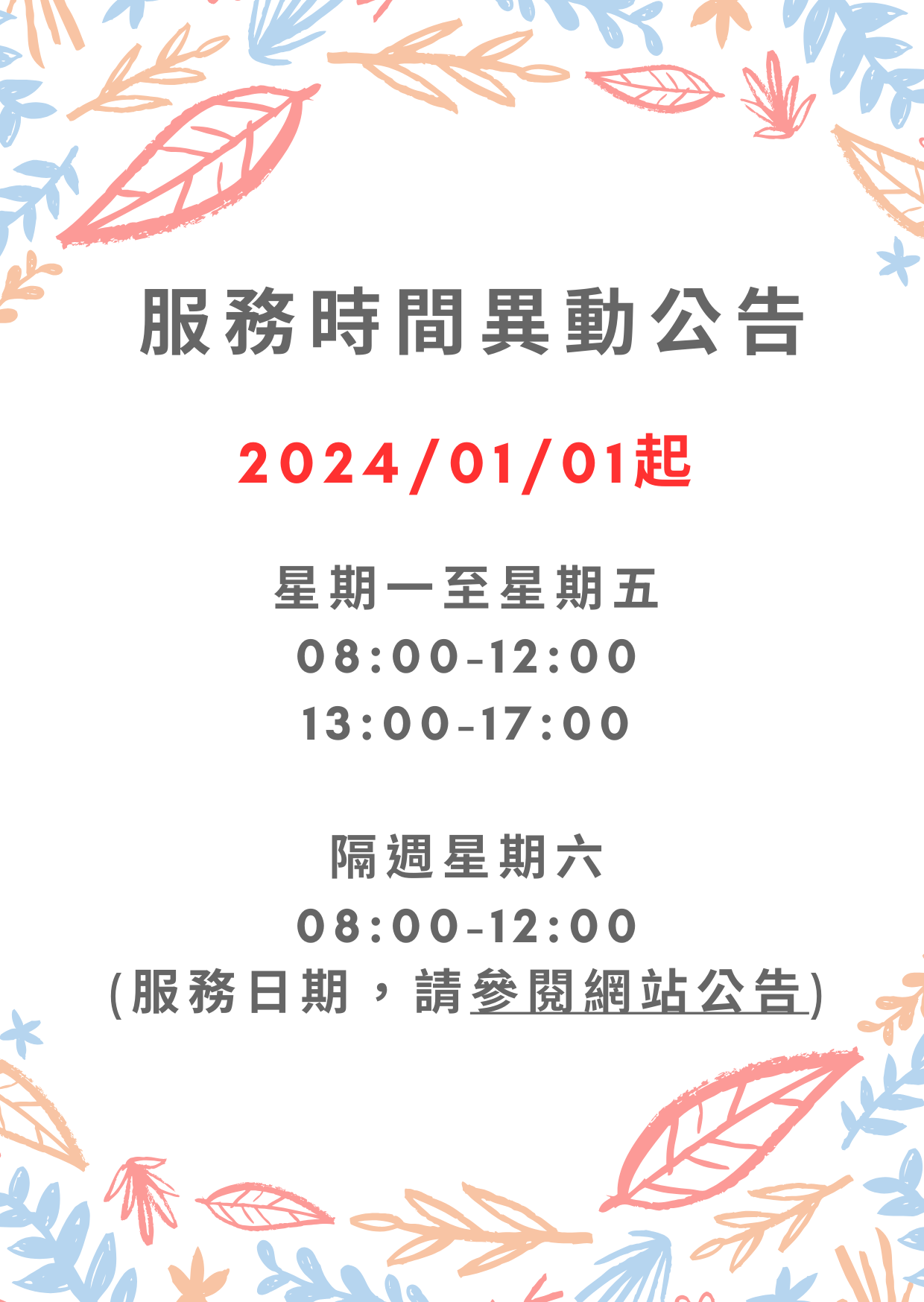 [全區]113年1月1日起服務時段異動