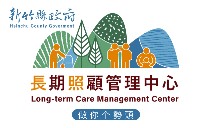 新竹縣長期照顧管理中心