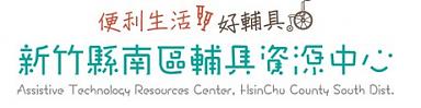 新竹縣南區輔具資源中心