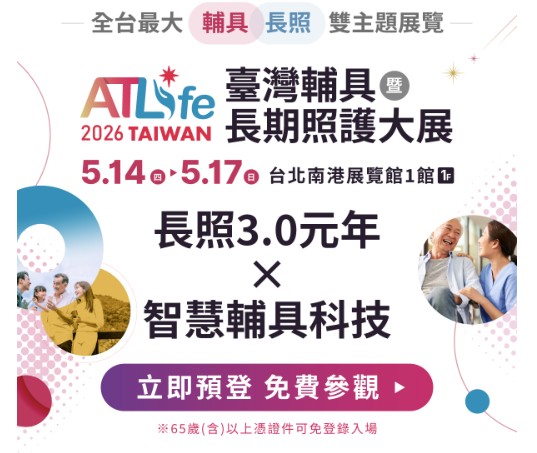 【資訊分享】ATLife臺灣輔具暨長期照護大展5/14(四)-17(日)盛大展出盛大開幕！