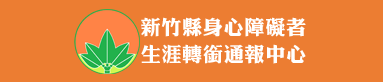 新竹縣身心障礙者生涯轉銜通報中心