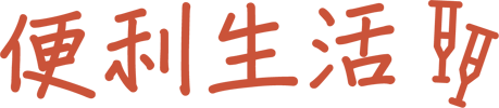 便利生活