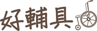好輔具